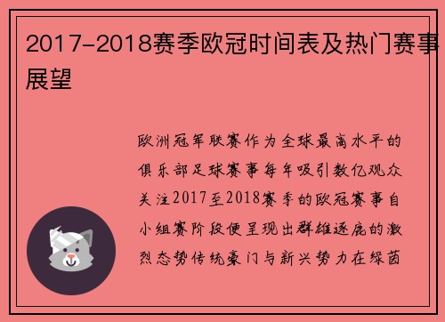 2017-2018赛季欧冠时间表及热门赛事展望