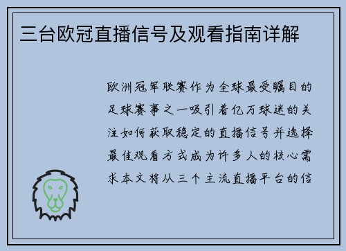 三台欧冠直播信号及观看指南详解