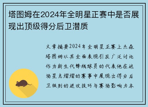 塔图姆在2024年全明星正赛中是否展现出顶级得分后卫潜质