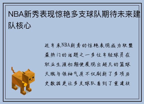 NBA新秀表现惊艳多支球队期待未来建队核心