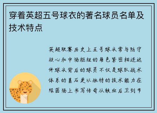 穿着英超五号球衣的著名球员名单及技术特点