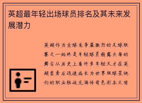 英超最年轻出场球员排名及其未来发展潜力