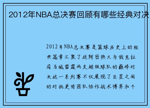 2012年NBA总决赛回顾有哪些经典对决