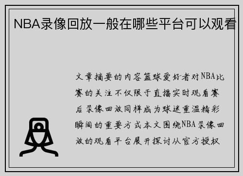 NBA录像回放一般在哪些平台可以观看