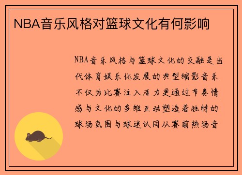 NBA音乐风格对篮球文化有何影响