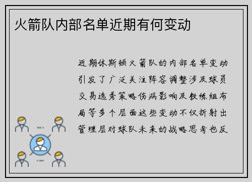 火箭队内部名单近期有何变动