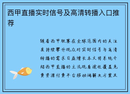西甲直播实时信号及高清转播入口推荐