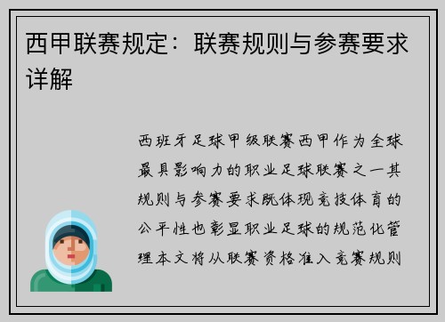 西甲联赛规定：联赛规则与参赛要求详解