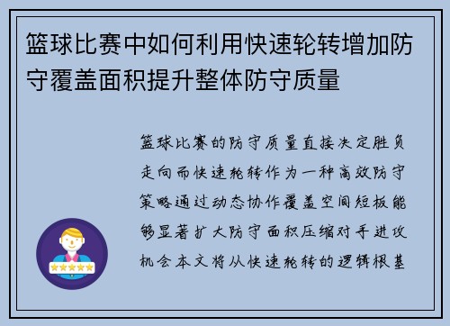 篮球比赛中如何利用快速轮转增加防守覆盖面积提升整体防守质量