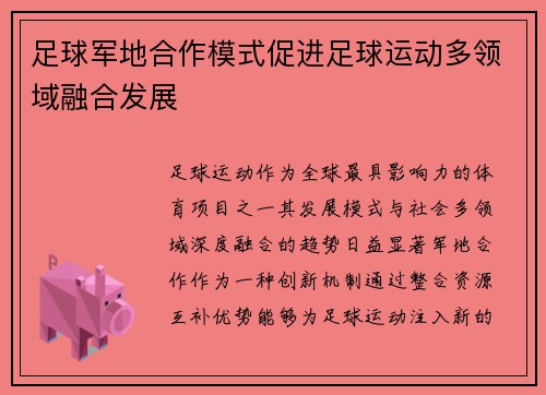 足球军地合作模式促进足球运动多领域融合发展