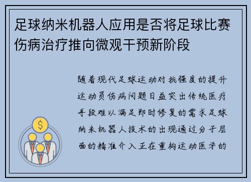 足球纳米机器人应用是否将足球比赛伤病治疗推向微观干预新阶段