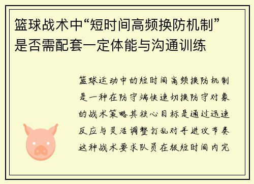 篮球战术中“短时间高频换防机制”是否需配套一定体能与沟通训练