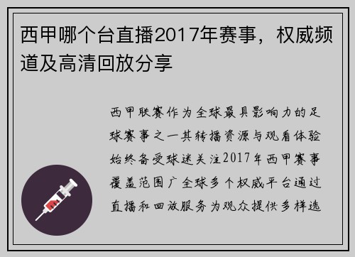 西甲哪个台直播2017年赛事，权威频道及高清回放分享