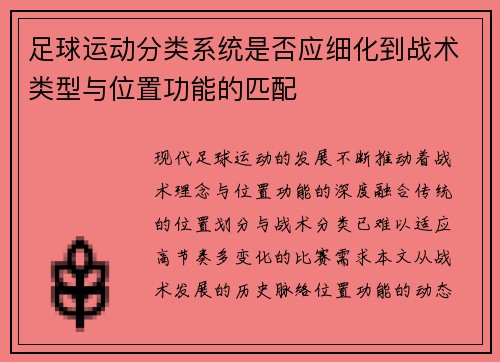 足球运动分类系统是否应细化到战术类型与位置功能的匹配