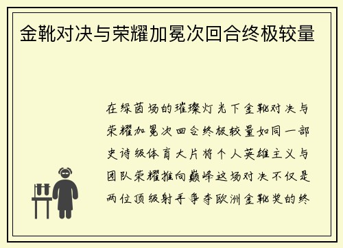 金靴对决与荣耀加冕次回合终极较量