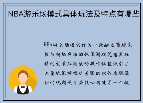 NBA游乐场模式具体玩法及特点有哪些
