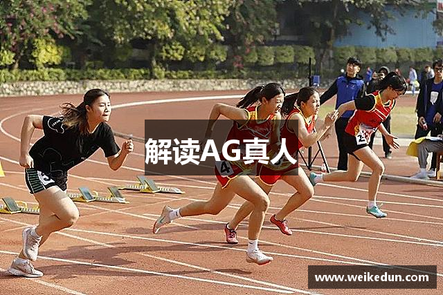 解读AG真人