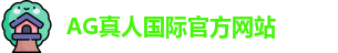 AG真人